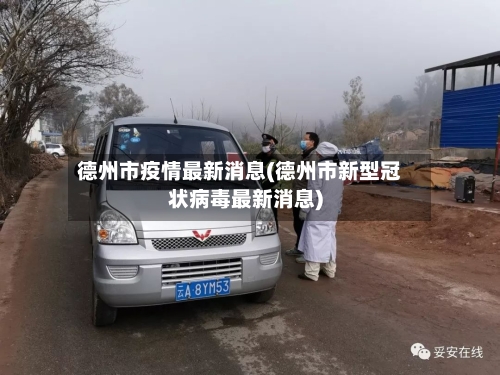 德州市疫情最新消息(德州市新型冠状病毒最新消息)