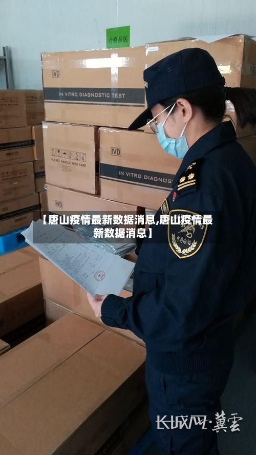 【唐山疫情最新数据消息,唐山疫情最新数据消息】-第3张图片