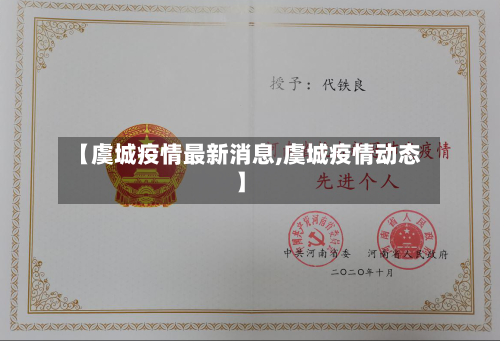 【虞城疫情最新消息,虞城疫情动态】-第2张图片