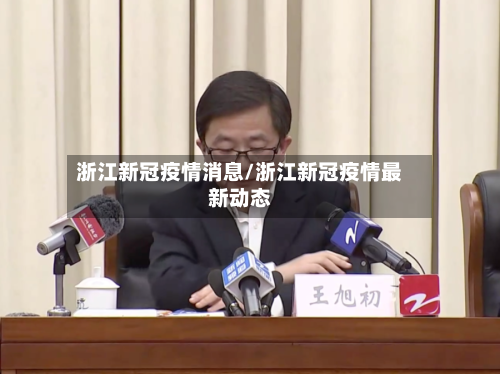浙江新冠疫情消息/浙江新冠疫情最新动态