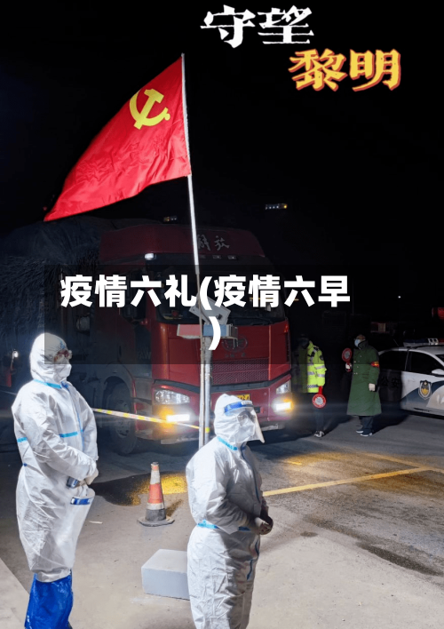 疫情六礼(疫情六早)-第2张图片