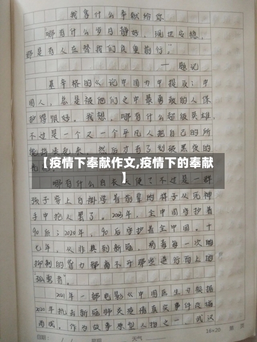 【疫情下奉献作文,疫情下的奉献】
