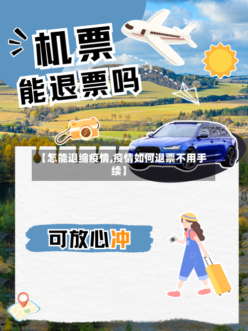 【怎能退缩疫情,疫情如何退票不用手续】