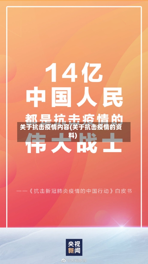 关于抗击疫情内容(关于抗击疫情的资料)