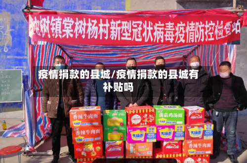 疫情捐款的县城/疫情捐款的县城有补贴吗-第2张图片