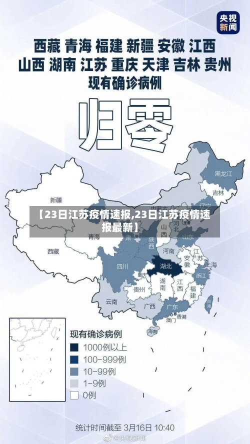 【23日江苏疫情速报,23日江苏疫情速报最新】-第2张图片