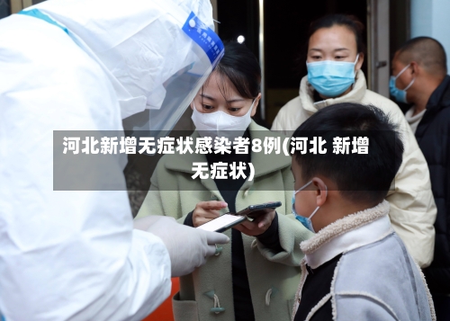 河北新增无症状感染者8例(河北 新增 无症状)