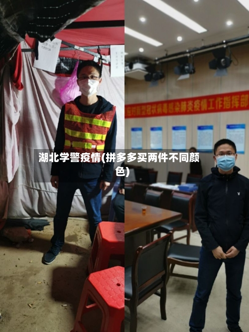湖北学警疫情(拼多多买两件不同颜色)-第2张图片