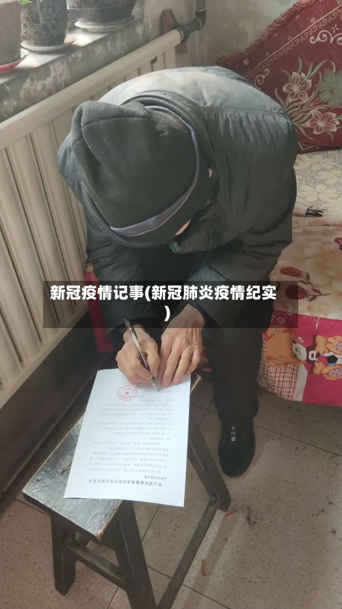 新冠疫情记事(新冠肺炎疫情纪实)-第2张图片