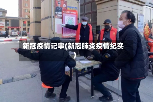 新冠疫情记事(新冠肺炎疫情纪实)