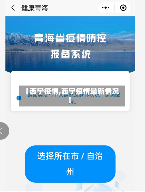 【西宁疫情,西宁疫情最新情况】