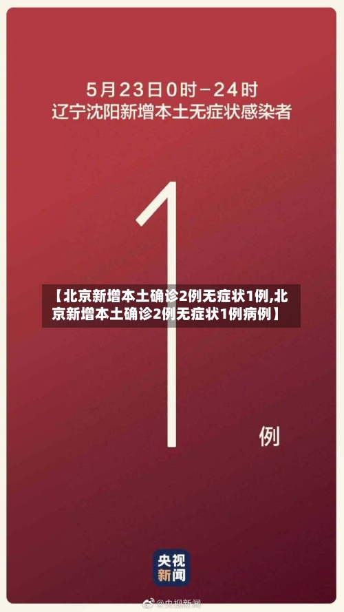 【北京新增本土确诊2例无症状1例,北京新增本土确诊2例无症状1例病例】-第2张图片