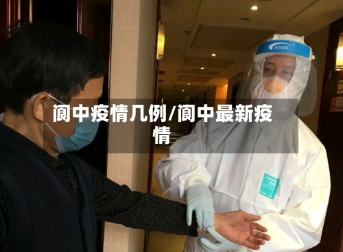阆中疫情几例/阆中最新疫情-第2张图片