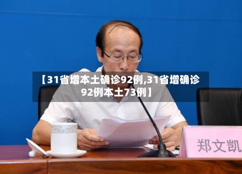 【31省增本土确诊92例,31省增确诊92例本土73例】-第2张图片