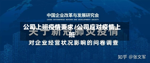 公司上班疫情要求/公司应对疫情上班-第2张图片