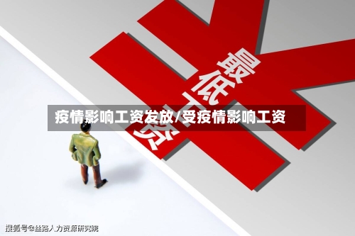 疫情影响工资发放/受疫情影响工资