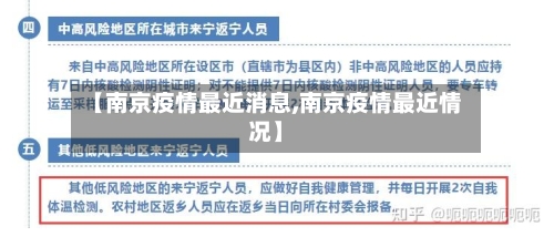 【南京疫情最近消息,南京疫情最近情况】