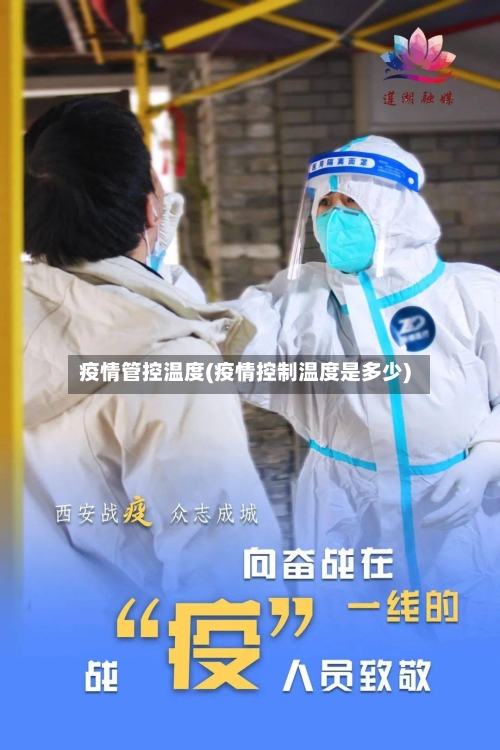 疫情管控温度(疫情控制温度是多少)-第3张图片