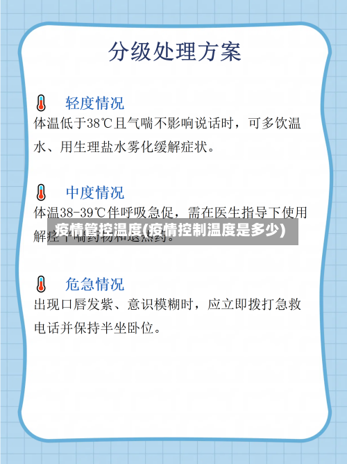 疫情管控温度(疫情控制温度是多少)