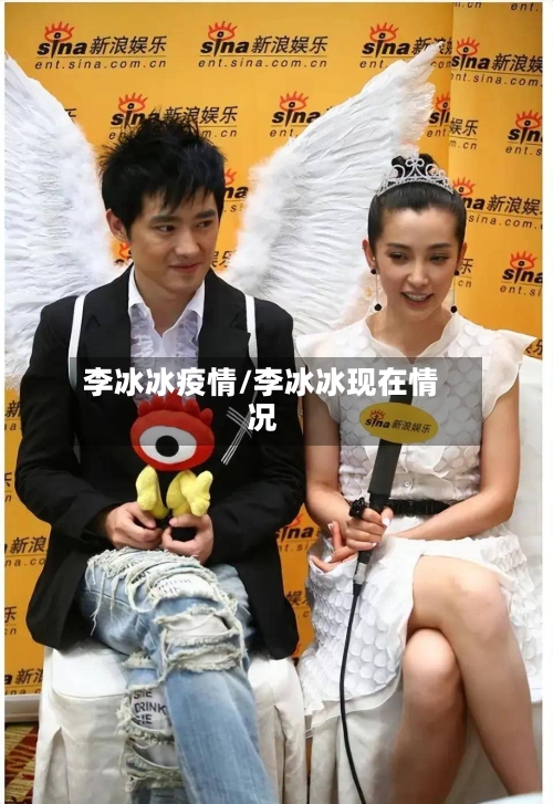李冰冰疫情/李冰冰现在情况