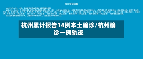 杭州累计报告14例本土确诊/杭州确诊一例轨迹-第3张图片