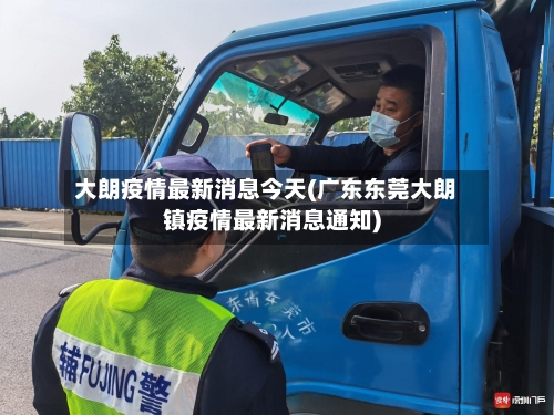 大朗疫情最新消息今天(广东东莞大朗镇疫情最新消息通知)-第3张图片