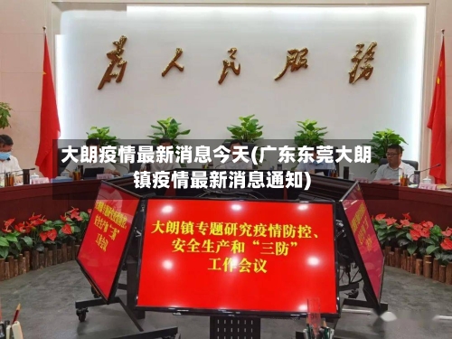 大朗疫情最新消息今天(广东东莞大朗镇疫情最新消息通知)-第2张图片