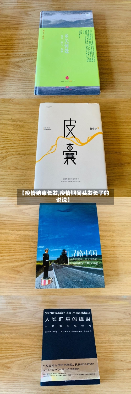 【疫情结束长发,疫情期间头发长了的说说】