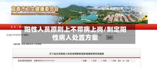 阳性人员原则上不带病上岗/制定阳性病人处置方案