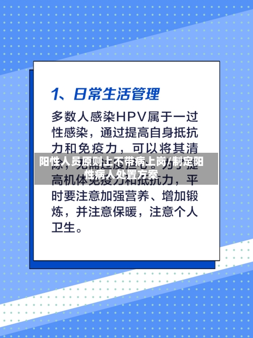 阳性人员原则上不带病上岗/制定阳性病人处置方案-第2张图片