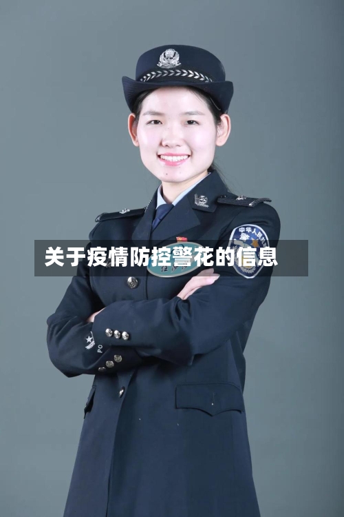 关于疫情防控警花的信息