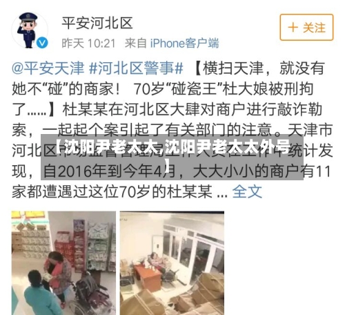 【沈阳尹老太太,沈阳尹老太太外号】-第3张图片