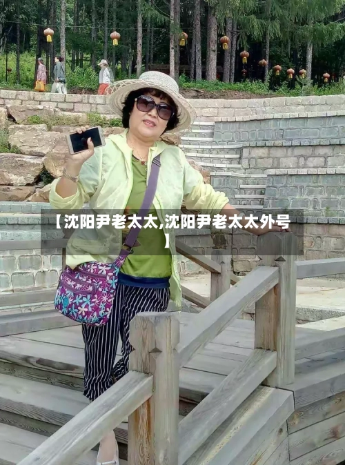 【沈阳尹老太太,沈阳尹老太太外号】