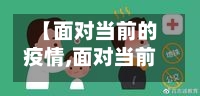 【面对当前的疫情,面对当前疫情防控】