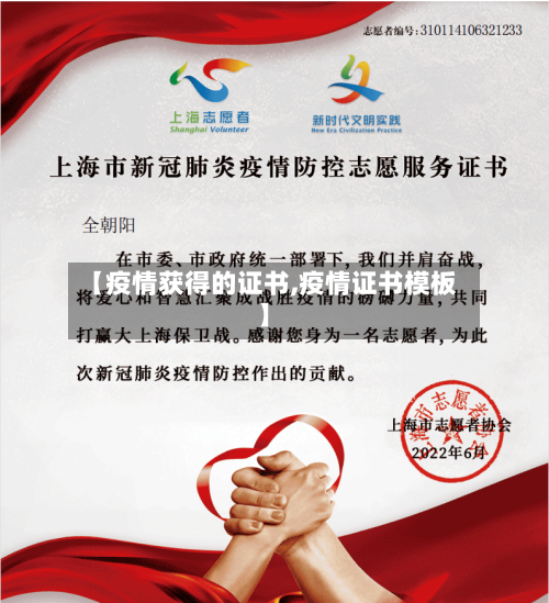 【疫情获得的证书,疫情证书模板】
