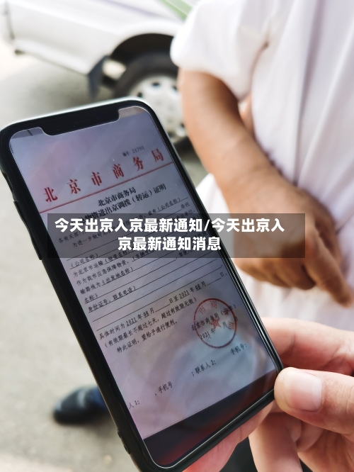 今天出京入京最新通知/今天出京入京最新通知消息-第2张图片