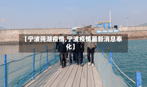 【宁波莼湖疫情,宁波疫情最新消息奉化】