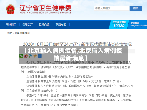 【北京输入病例疫情,北京输入病例疫情最新消息】-第2张图片