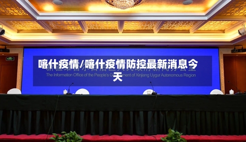 喀什疫情/喀什疫情防控最新消息今天