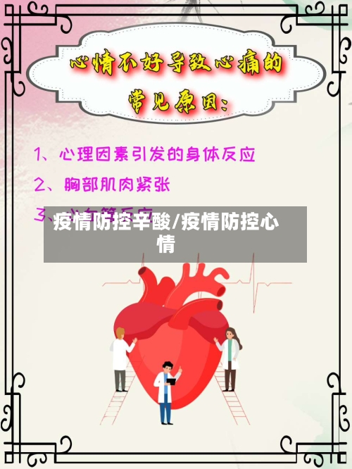疫情防控辛酸/疫情防控心情