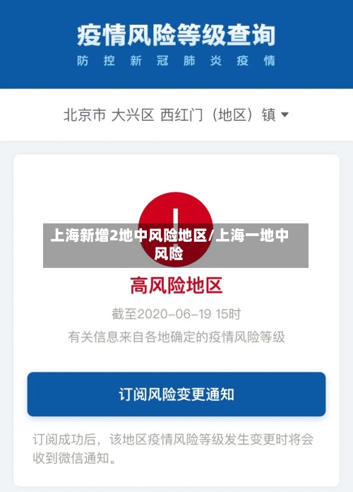 上海新增2地中风险地区/上海一地中风险-第2张图片