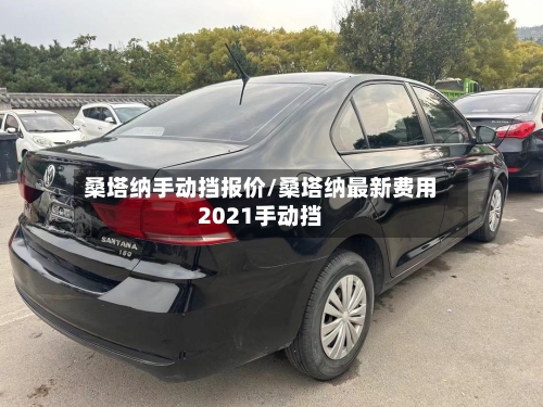 桑塔纳手动挡报价/桑塔纳最新费用2021手动挡-第3张图片