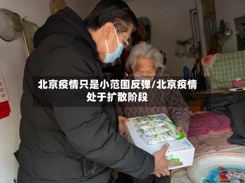 北京疫情只是小范围反弹/北京疫情处于扩散阶段