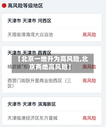 【北京一地升为高风险,北京两地高风险】