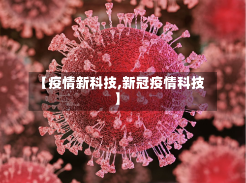 【疫情新科技,新冠疫情科技】