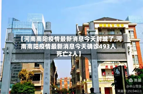 【河南南阳疫情最新消息今天封城了,河南南阳疫情最新消息今天确诊493人死亡2人】