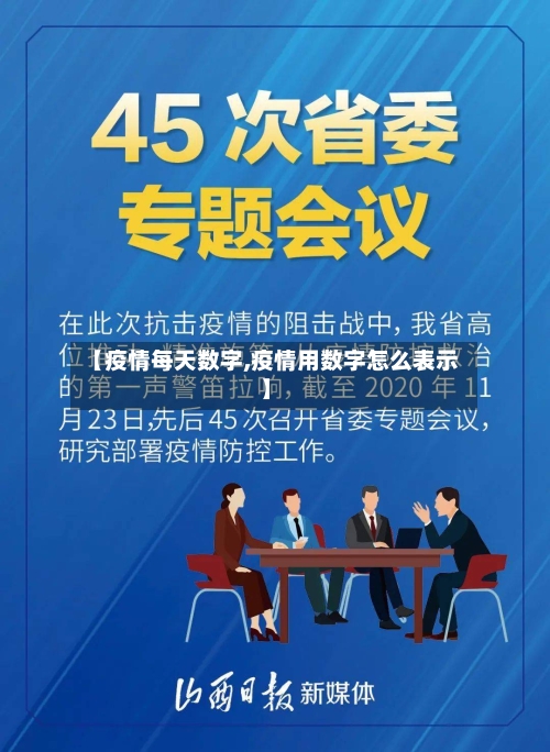 【疫情每天数字,疫情用数字怎么表示】-第2张图片