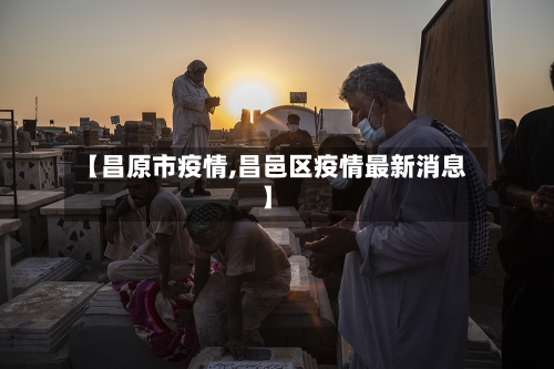 【昌原市疫情,昌邑区疫情最新消息】-第2张图片