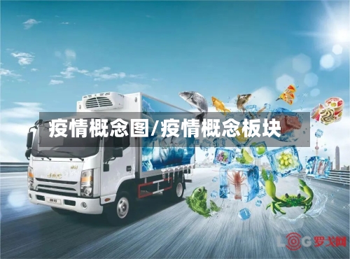 疫情概念图/疫情概念板块-第2张图片