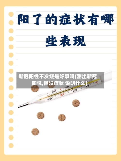 新冠阳性不发烧是好事吗(测出新冠阳性,但没症状 说明什么)